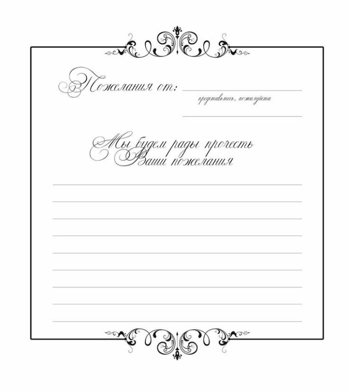 Лист пожеланий на свадьбу