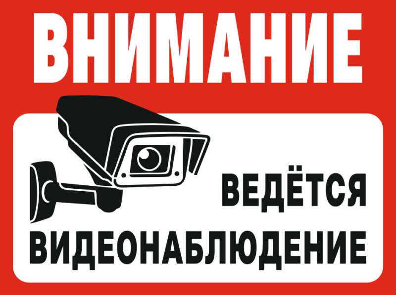 Знак «ведется видеонаблюдение»