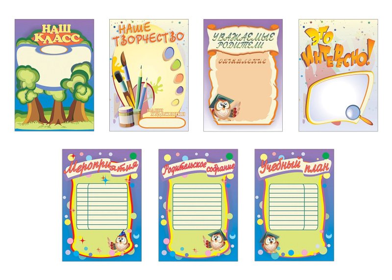 Вкладыши для классного уголка