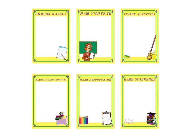 Классный уголок