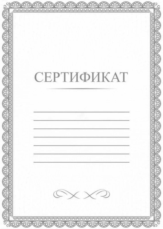 Бланки сертификатов