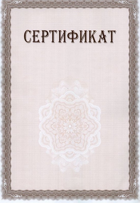Сертификат пустой