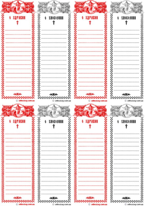 Записки о здравии и упокоении на а4