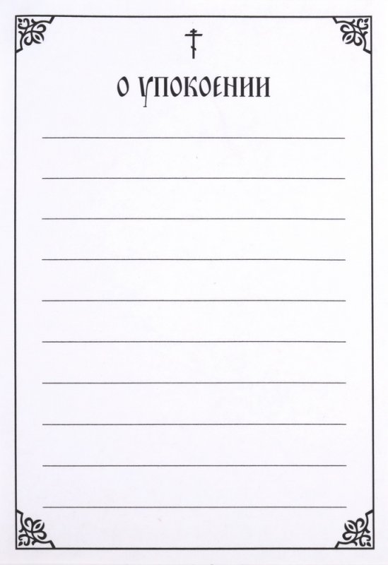 Записки в храм о здравии и упокоении