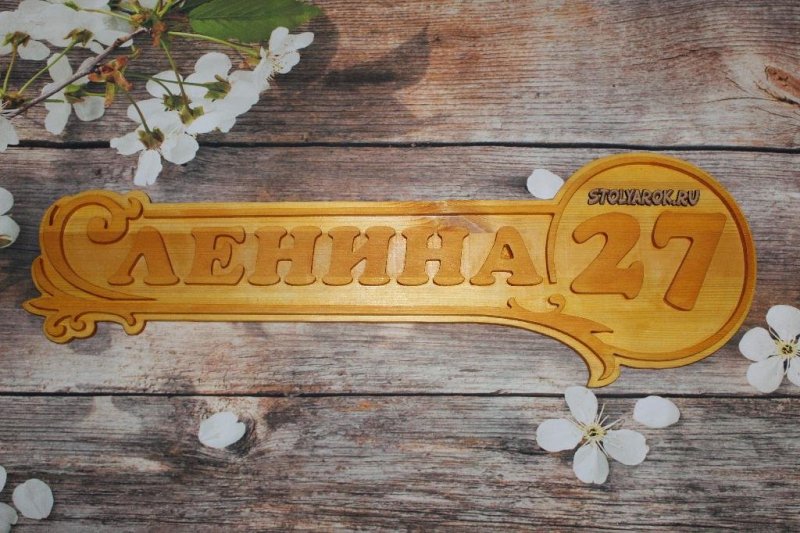 Табличка на дом из дерева