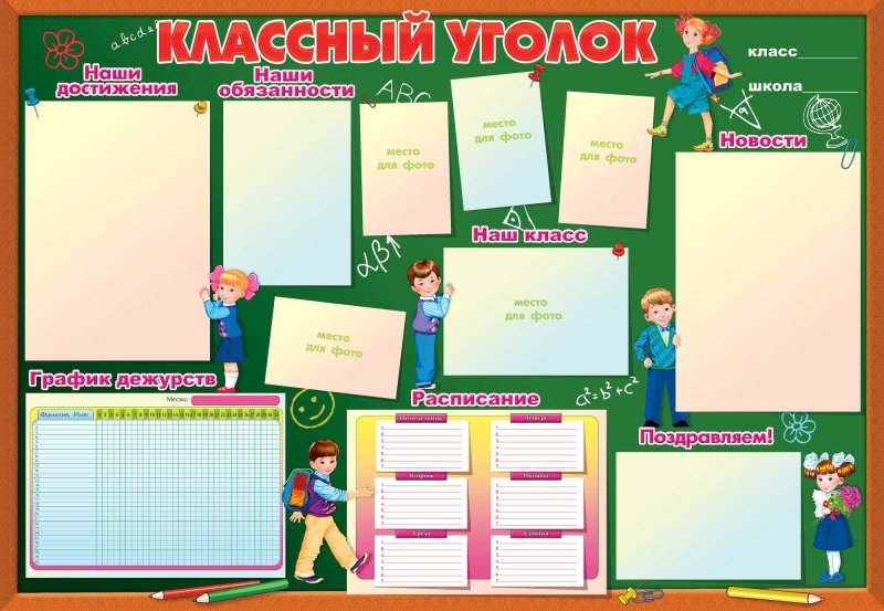 Оформление классного уголка
