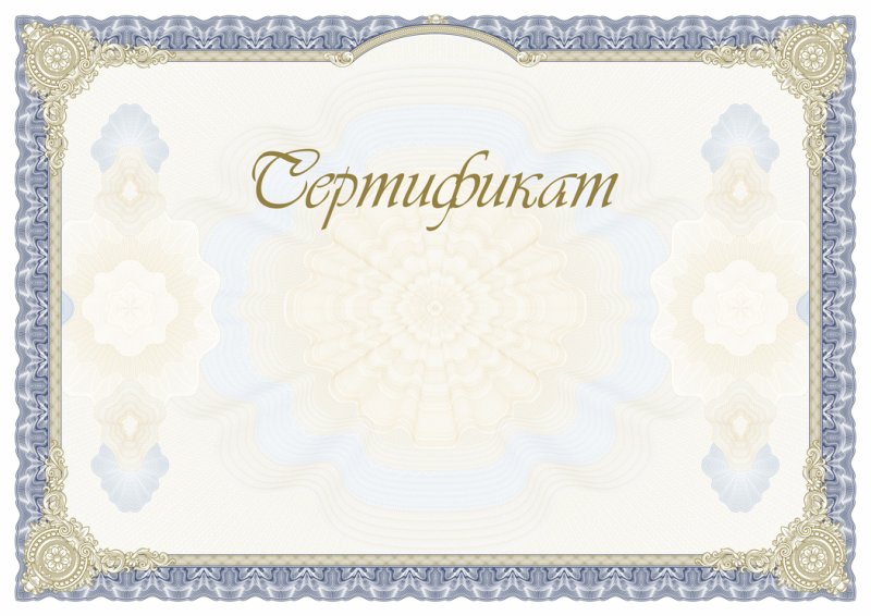 Сертификат шаблон