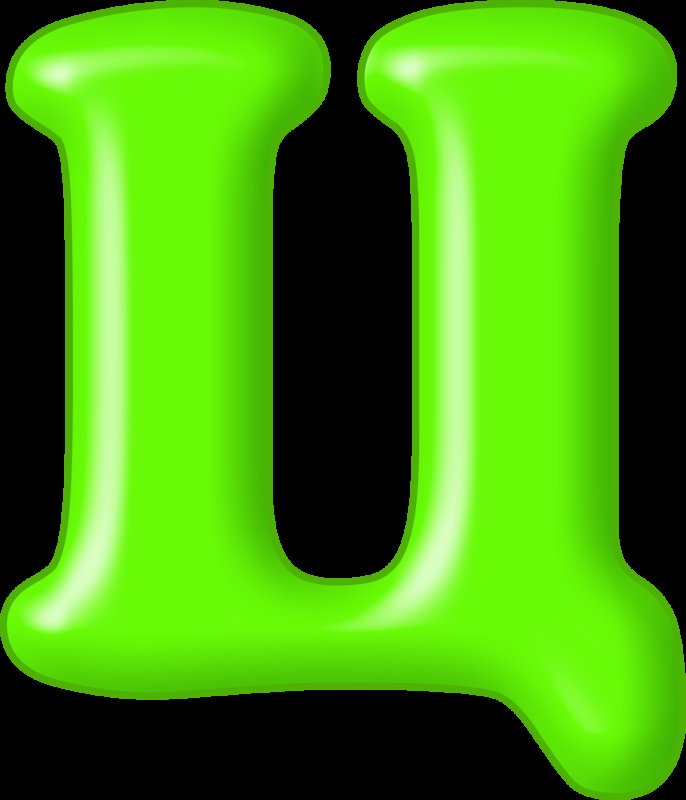 Цветные буквы