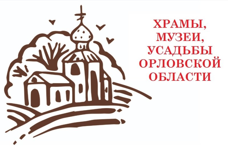 Музеи Орловской области