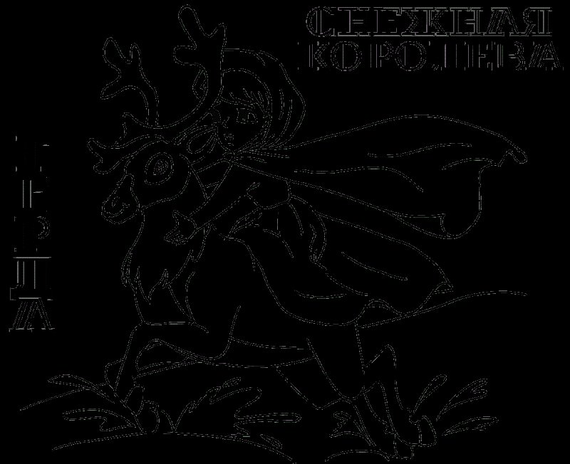 Снежная Королева раскраска для детей