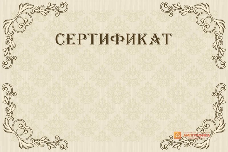 Сертификат шаблон