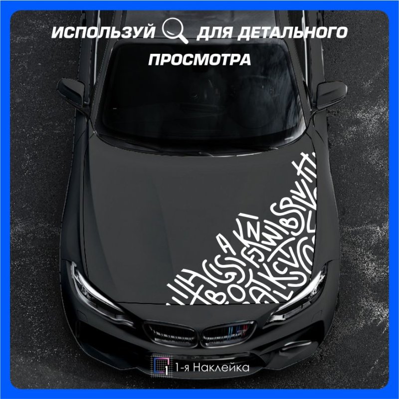 Стикеры каллиграфия на машину