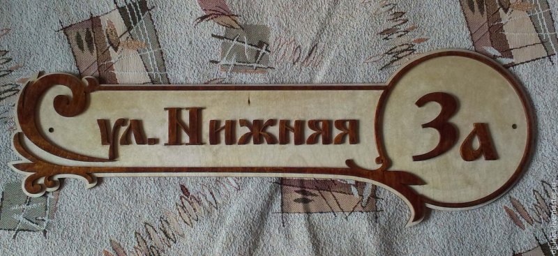 Номер дома табличка