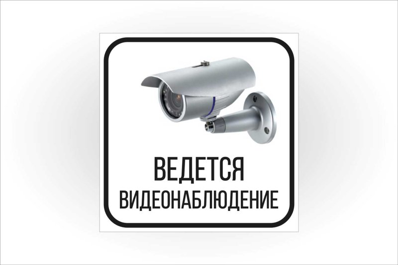 Значок ведется видеонаблюдение