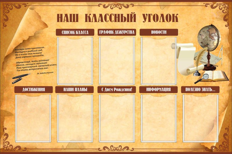 Классные уголки для старших классов