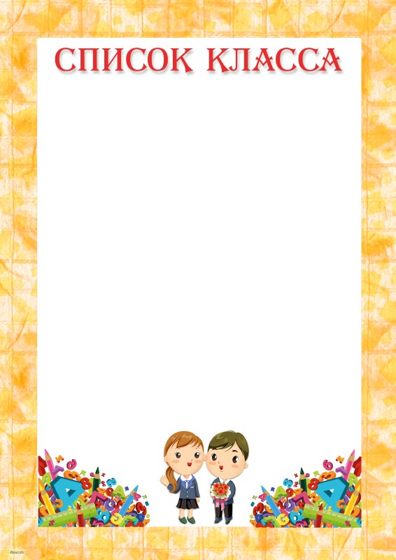 Красивые рамки для списка класса