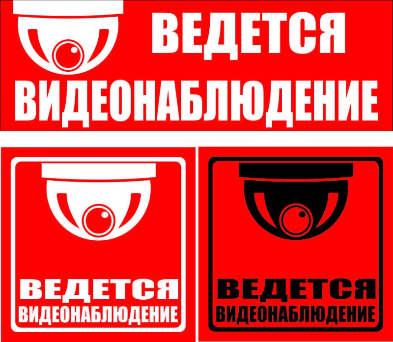 Табличка "видеонаблюдение"