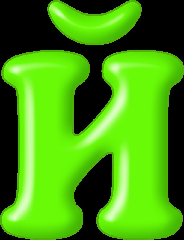 Красочные буквы