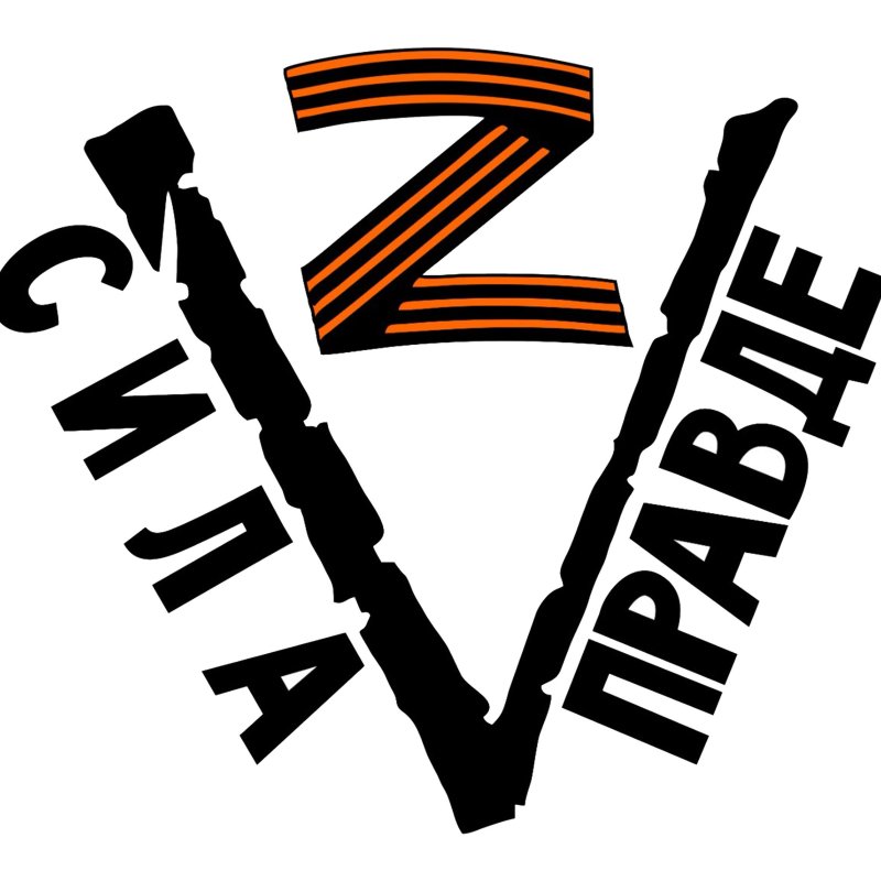 Надпись за победу с буквой z