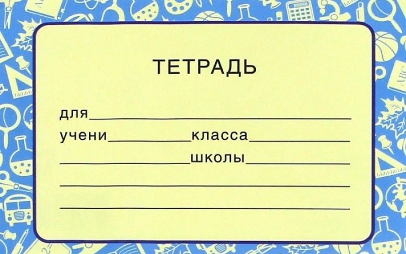 Бумажка для подписи тетрадей