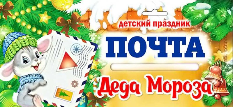 Почта Деда Мороза надпись