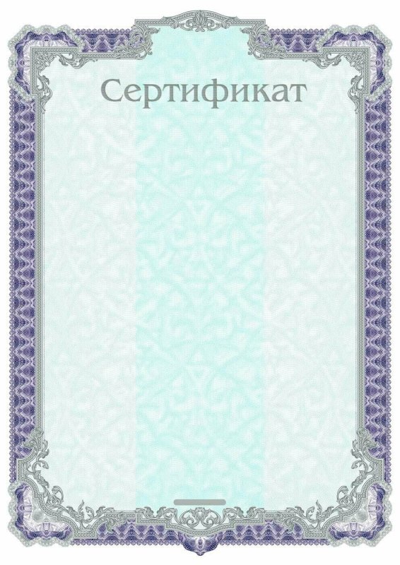 Сертификат бланк