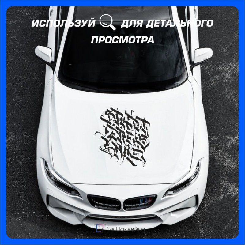 Каллиграфия на авто наклейки