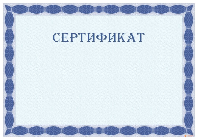 Сертификат образец