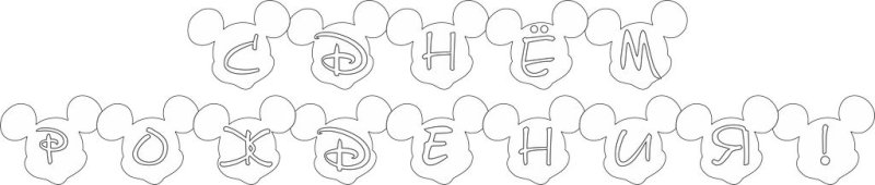 Гирлянда с днём рождения для распечатывания на принтере