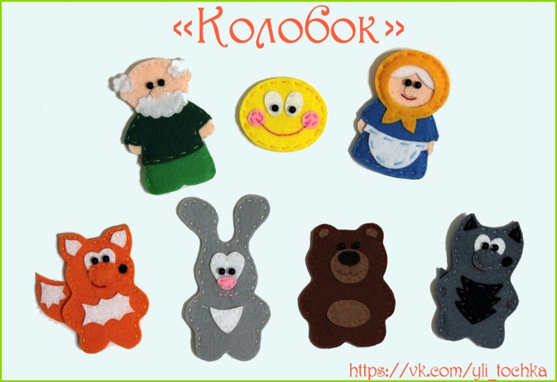 Фетровый пальчиковый театр