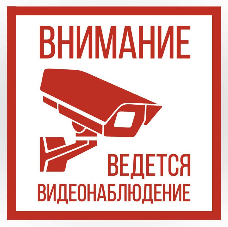 Ведется видеонаблюдение табличка