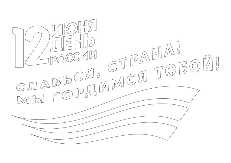 День России трафареты для окон