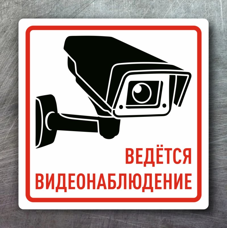 Ведется видеонаблюдение наклейка