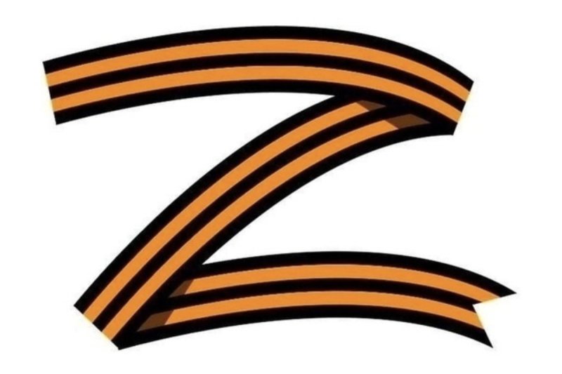 Буква z Георгиевская лента
