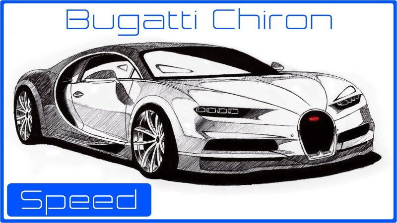 Бугатти Шерон рисунок карандашом