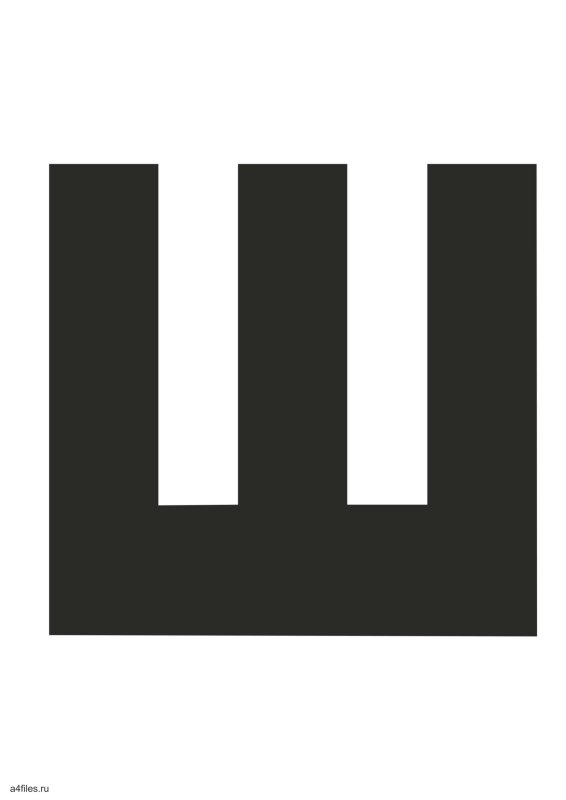 Большая буква ш