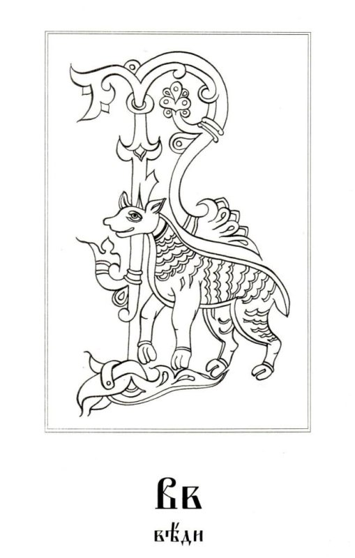 Церковно-славянские буквицы