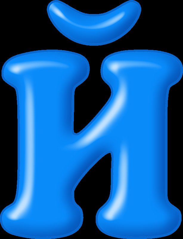 Буквы синие