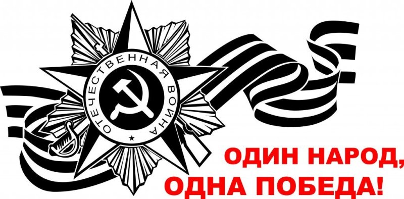 Великая Отечественная война 1941-1945 Георгиевская лента