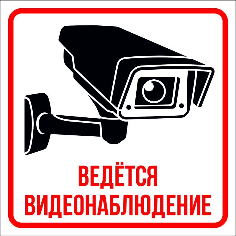 Табличка "видеонаблюдение"