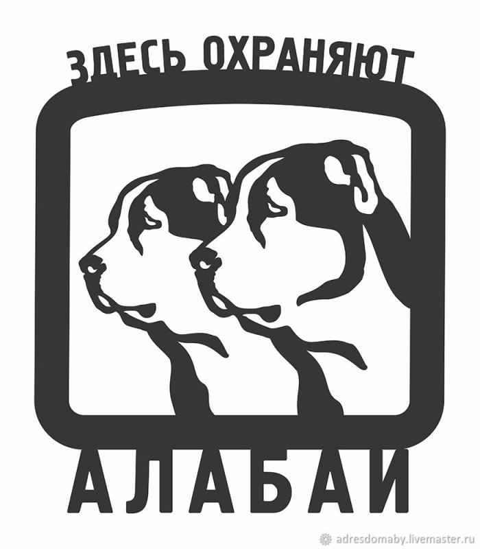 Табличка злая собака алабай