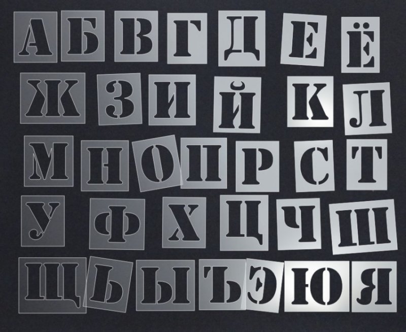 Трафарет букв