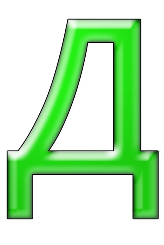 Большие буквы алфавита красивые