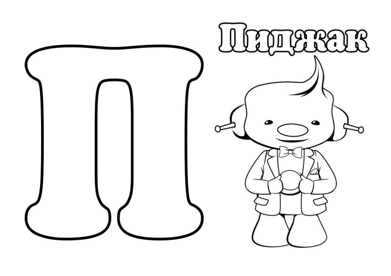 Буква а раскраска для детей