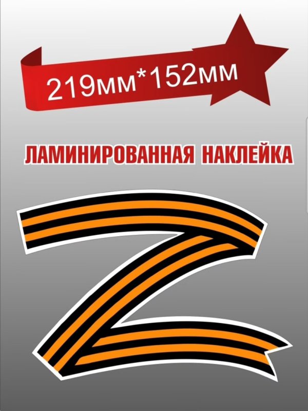 Наклейка z Георгиевская лента