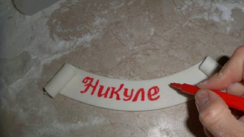 Красивая надпись на мастике