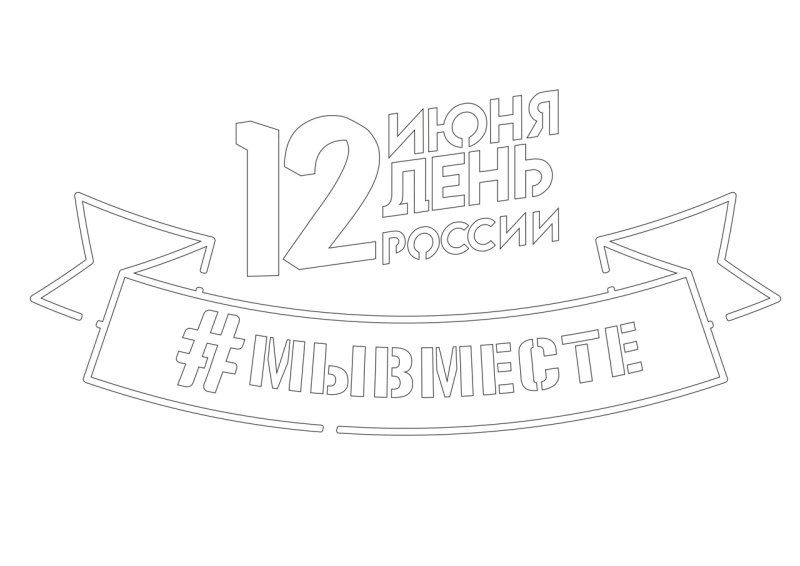 Трафареты ко Дню России