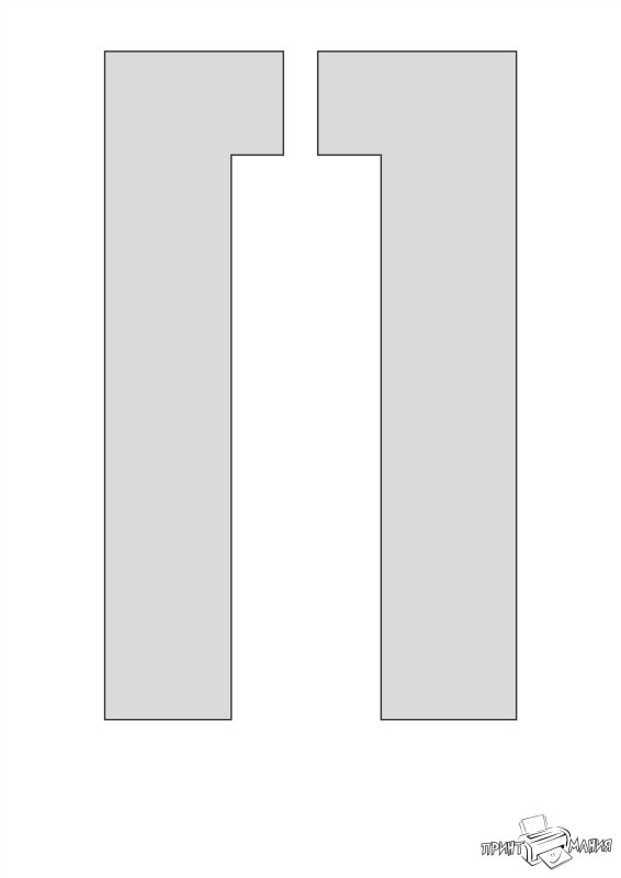 Буква п трафарет