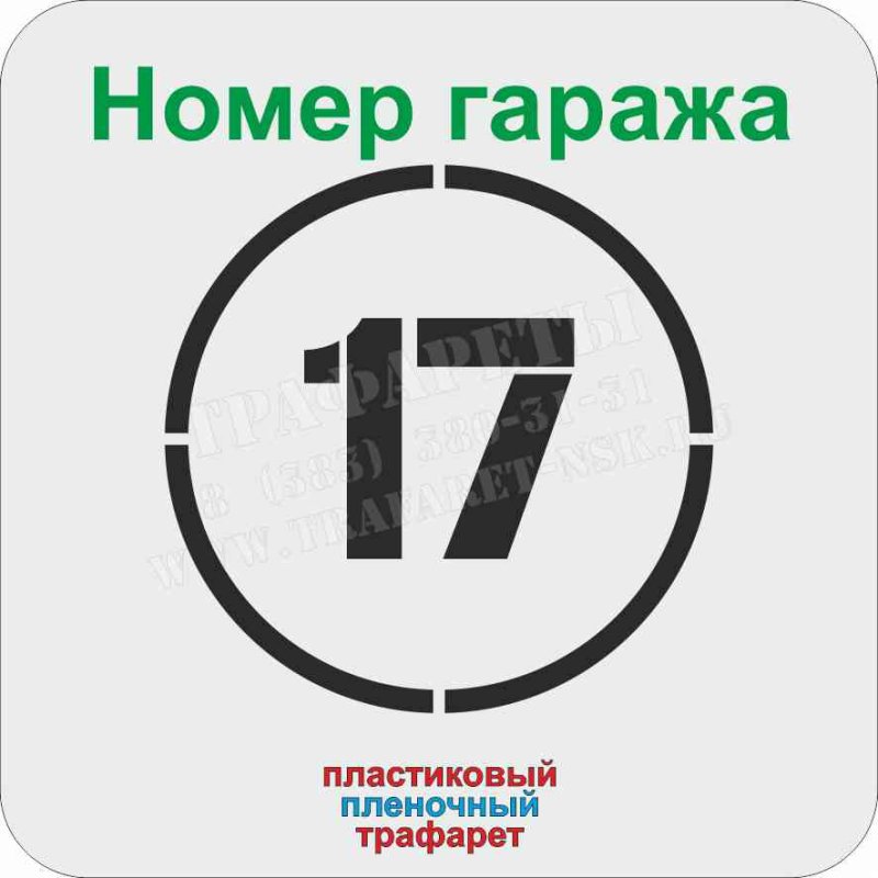 Трафарет цифр для гаража