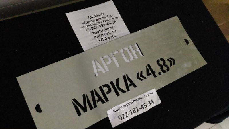 Аргон чистый трафарет